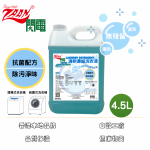 4.5公升 濃縮洗衣液
